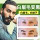 白眉毛染黑眉毛染黑剂胡子变黑增黑半染眉膏漂黑男士 女士防