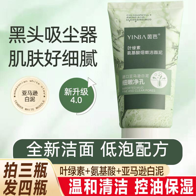 叶绿素氨基酸洗面奶男女深层清洁粉刺黑白头控油亚马逊白泥洁面乳