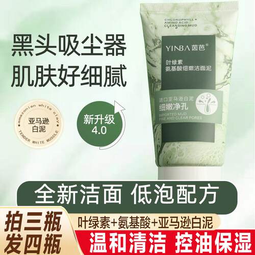 叶绿素氨基酸洗面奶男女深层清洁粉刺黑白头控油亚马逊白泥洁面乳