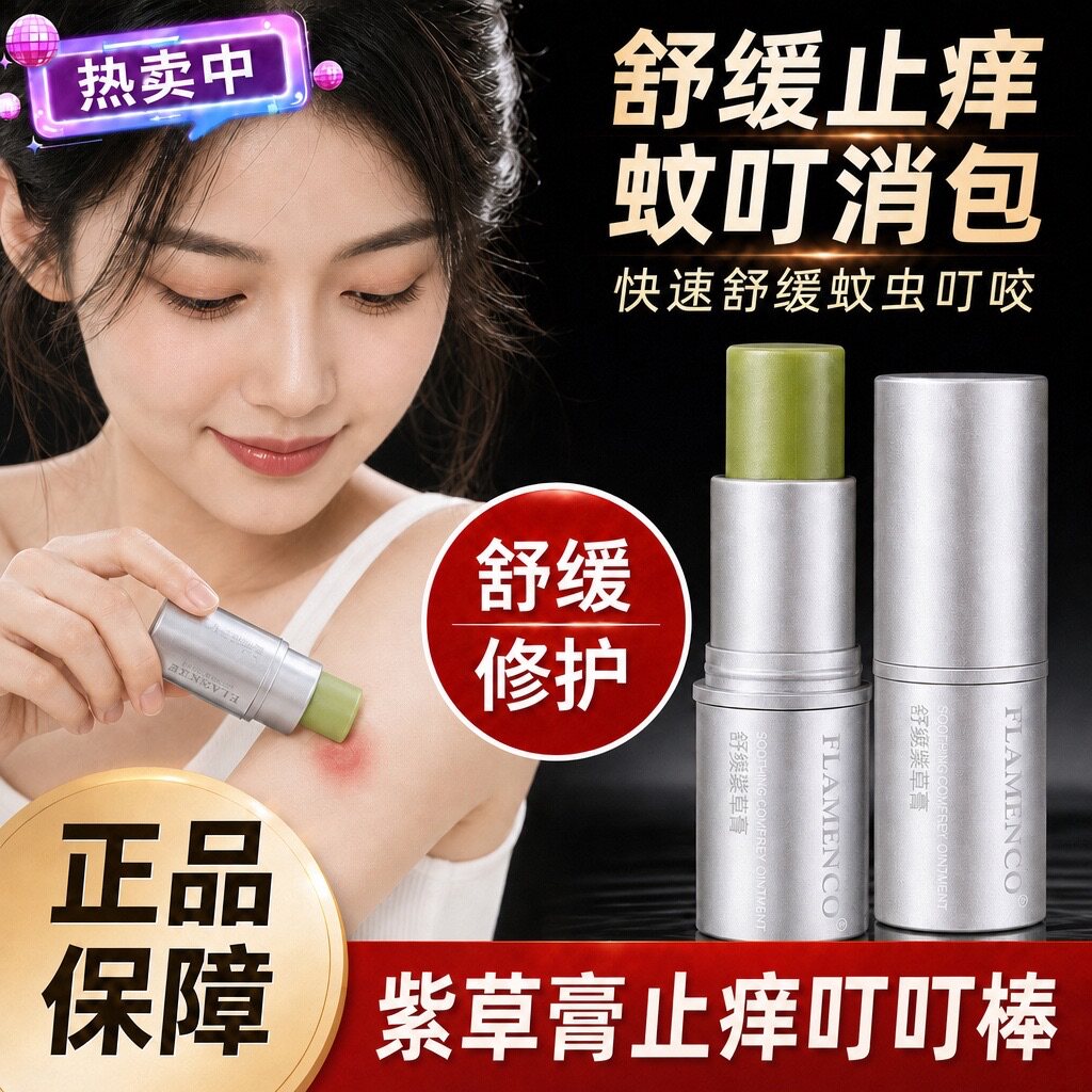 紫草膏止痒驱蚊清凉便携