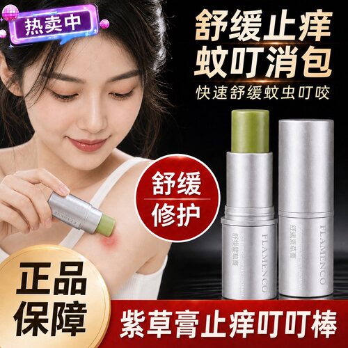 紫草膏止痒驱蚊清凉便携