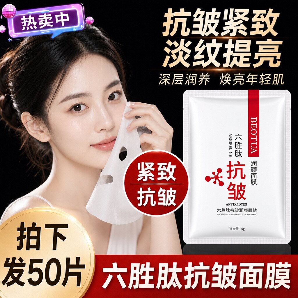 【抗皱神器】50片六胜肽面膜