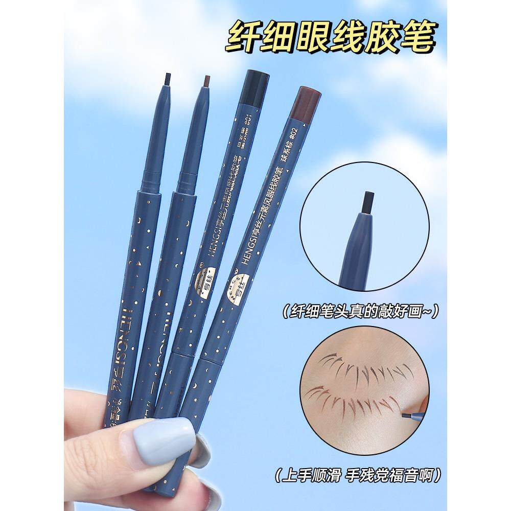 恒思超细眼线啫喱笔不沾污，防水、防汗、持久、快干，直至新手入