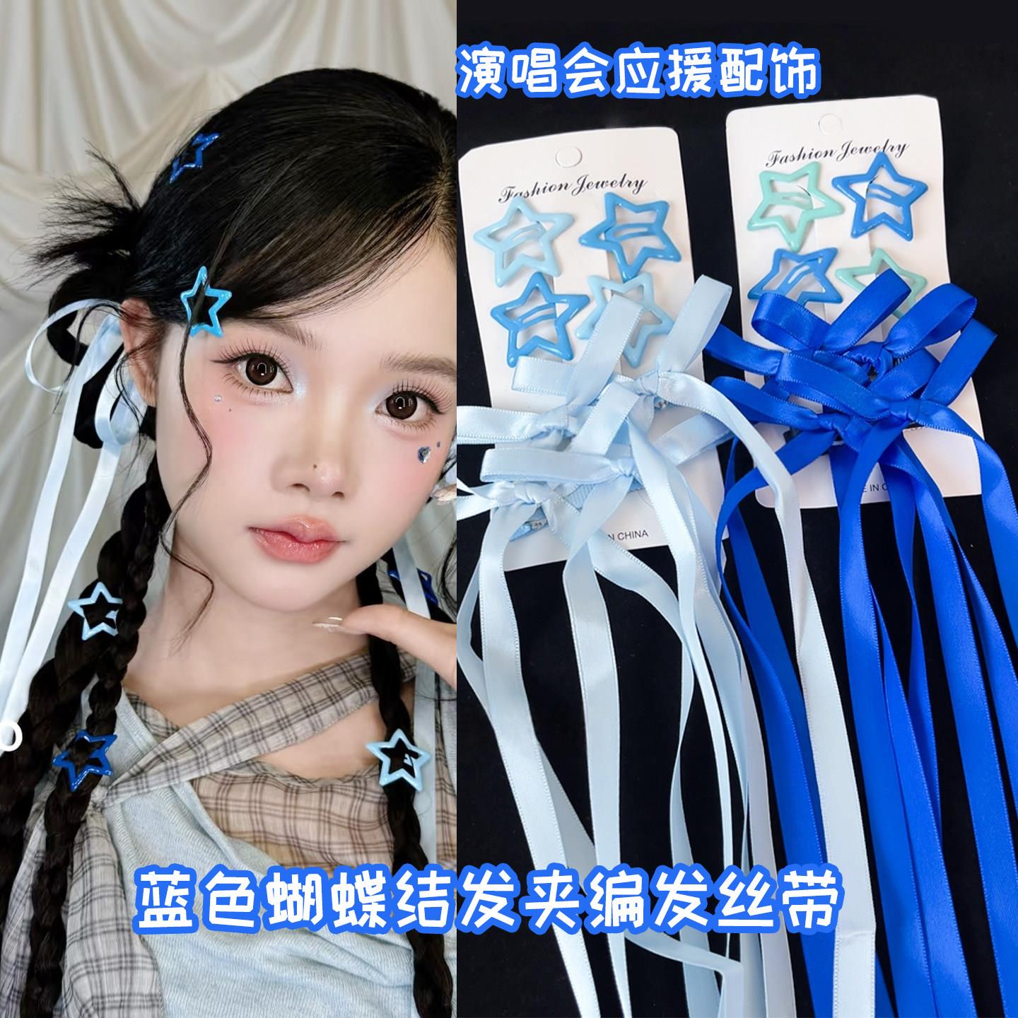 蓝色蝴蝶结飘带编发星星发夹应援妆发饰双马尾丝带演唱会妆造饰品