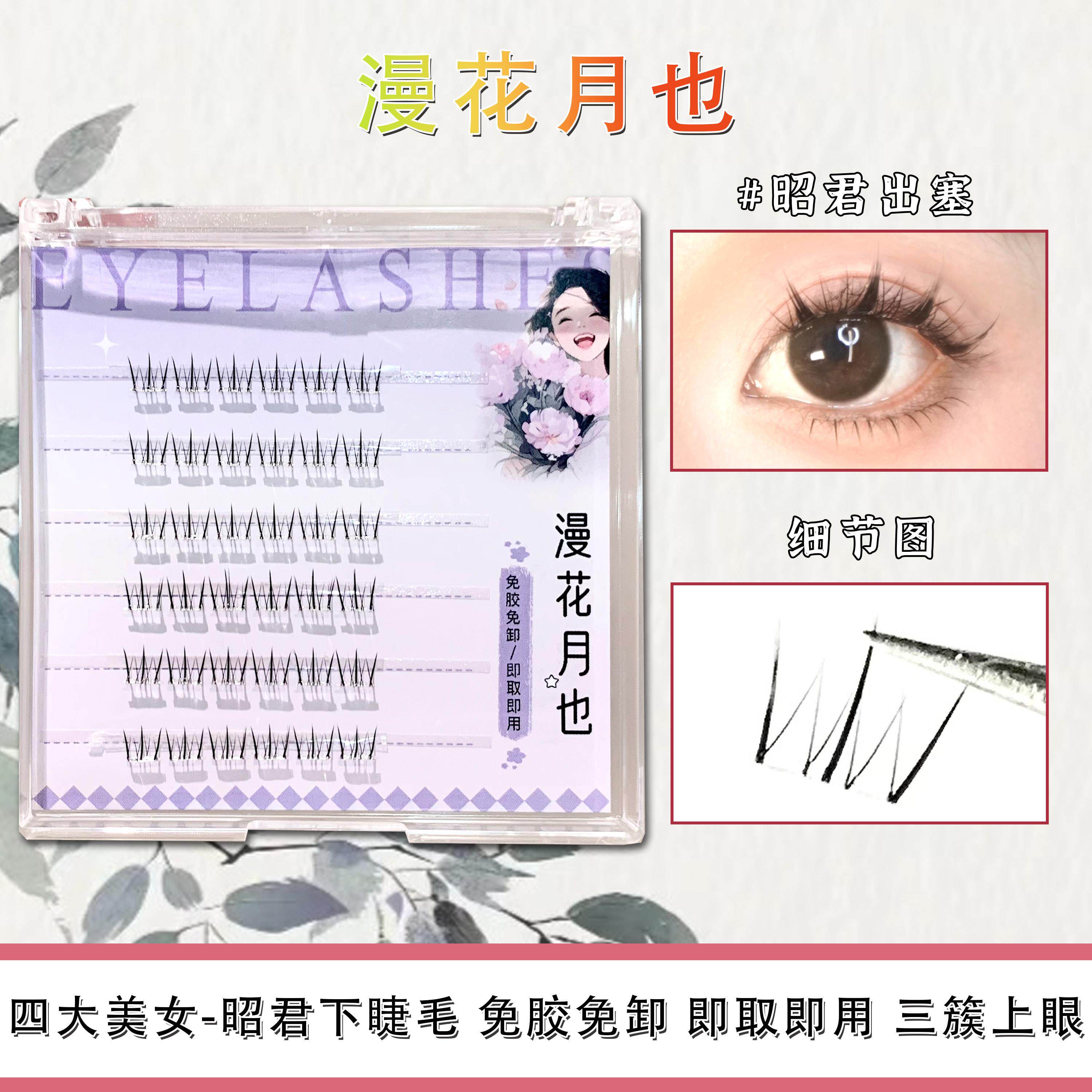 正品免胶免卸假睫毛四大美人昭君出塞下睫毛自然仿真单簇嫁接分段