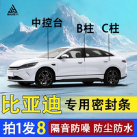 適用比亞迪秦plus宋pro漢元唐驅(qū)逐艦海豚汽車改裝隔音防塵密封條