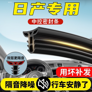 适用日产全系汽车中控仪表台密封条隔音条防水防尘降噪改装 胶条