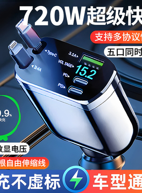 车载充电器720W超级快充手机伸缩线一拖五汽车usb点烟器转换插头