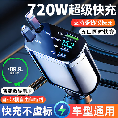 车载充电器720W超级快充手机伸缩线一拖五汽车usb点烟器转换插头