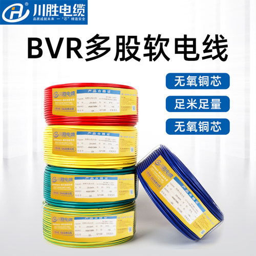 川胜BVR国标阻燃电线厂家直销