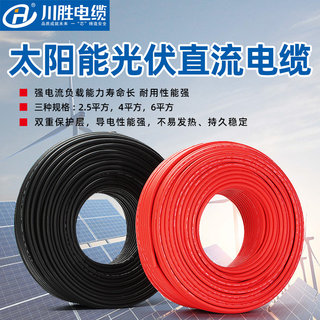 川胜国标太阳能专用PV1-F光伏电缆线2.5/4/6平方直流镀锡铜芯电线