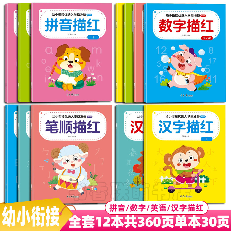 幼小衔接学前描红本拼音数字英语笔顺汉字描红儿童初学写字练字帖