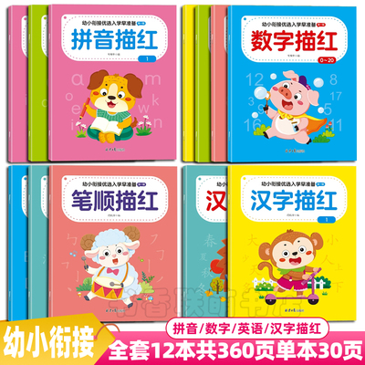 拼音数字英语笔顺汉字描红本写字