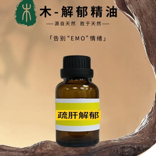 木-解郁复方精油芳疗肝气郁结舒肝理气颇黎研发复方精油芳疗