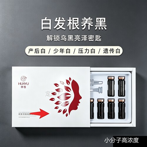 桦誉云鬓赋活精华套白养黑新品
