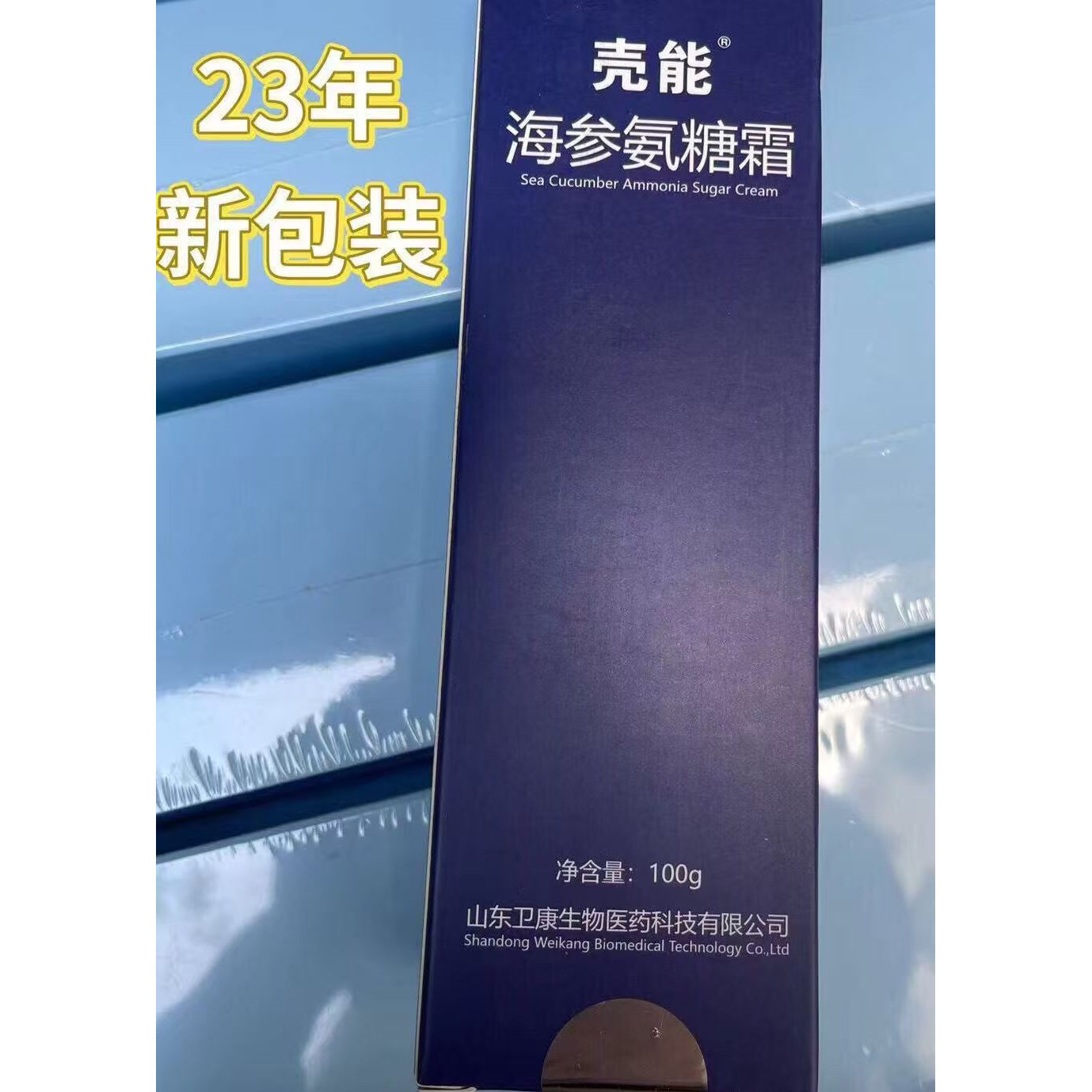 山东卫健康壳能海参氨糖营养霜个人护理保养美容护肤卫康正品包邮