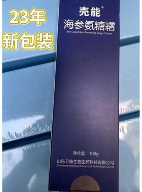 山东卫康壳能海参氨糖营养霜个人护理保养美容护肤卫康正品包邮