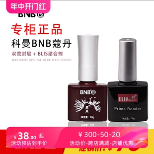 美甲专用结合剂正品 超亮耐磨 bnb指甲油胶蔻丹底胶双效封层胶套装