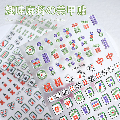 麻将美甲贴纸3D立体摸牌手感发财