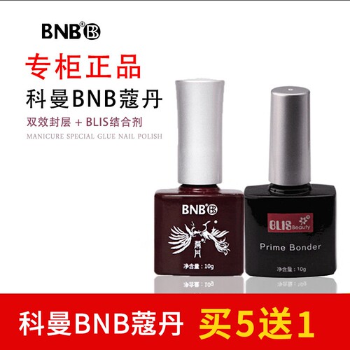 美甲专用结合剂正品bnb指甲油胶蔻丹底胶双效封层胶套装超亮耐磨