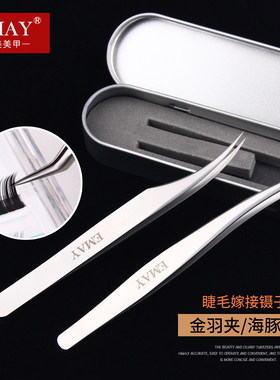 EMAY美婕嫁接睫毛工具海豚夹金羽夹睫毛镊子高精度美睫师专用一对