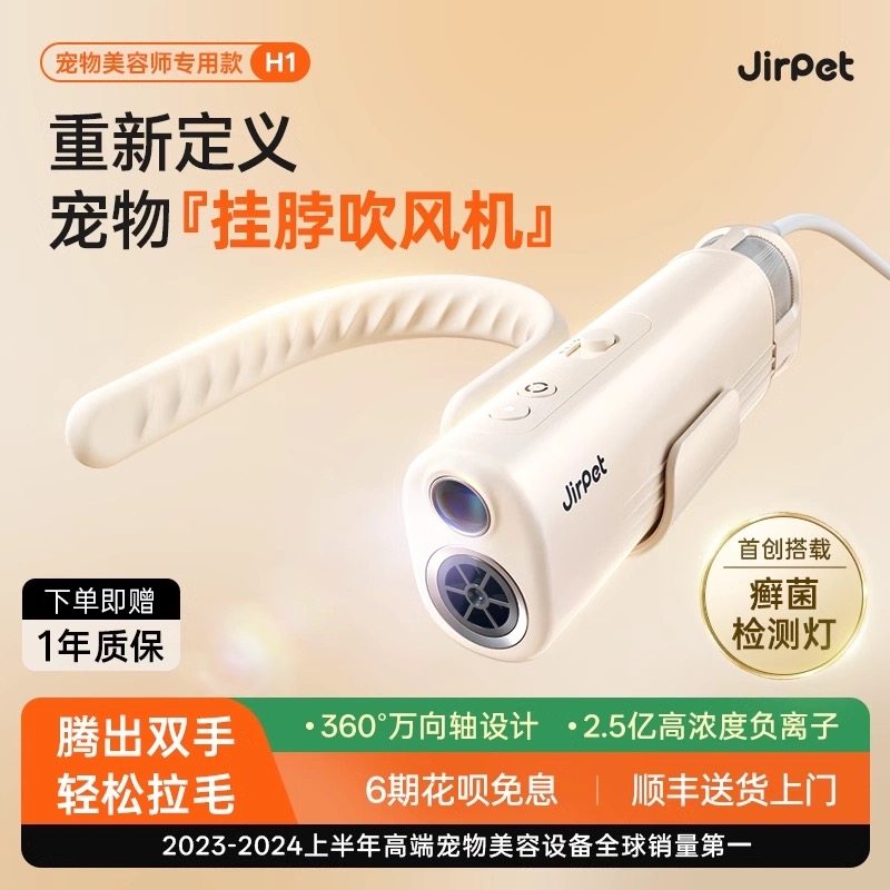 Jirpet宠物挂脖吹风机H1静音负离子猫狗吹水机宠物癣菌灯可照猫藓