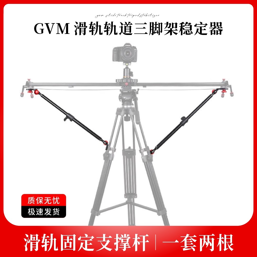 GVM 滑轨支撑架摄影摄像轨道三脚架稳定器单反相机便携通用铝合金