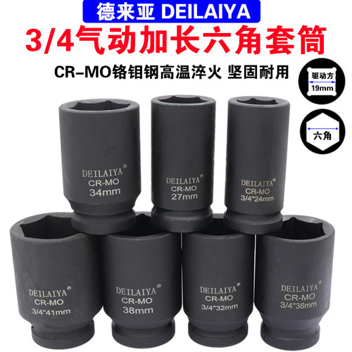 3/4加厚重型中风炮头17-70mm