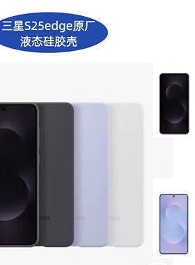 适用于三星s25edge手机壳液态硅胶原厂s25纯色简约全包防摔手机保护套