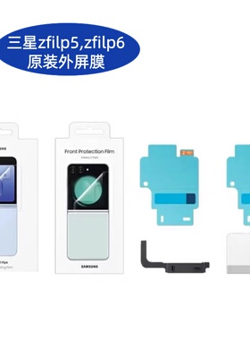 三星z flip6手机外屏膜防反射适用三星z flip5/w24flip原装官方高清一盒2张正品z flip7fe膜