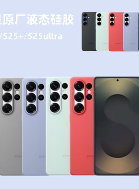 适用三星s25ultra手机壳原厂液态硅胶s25全包纯色s25+防摔防刮花手机套