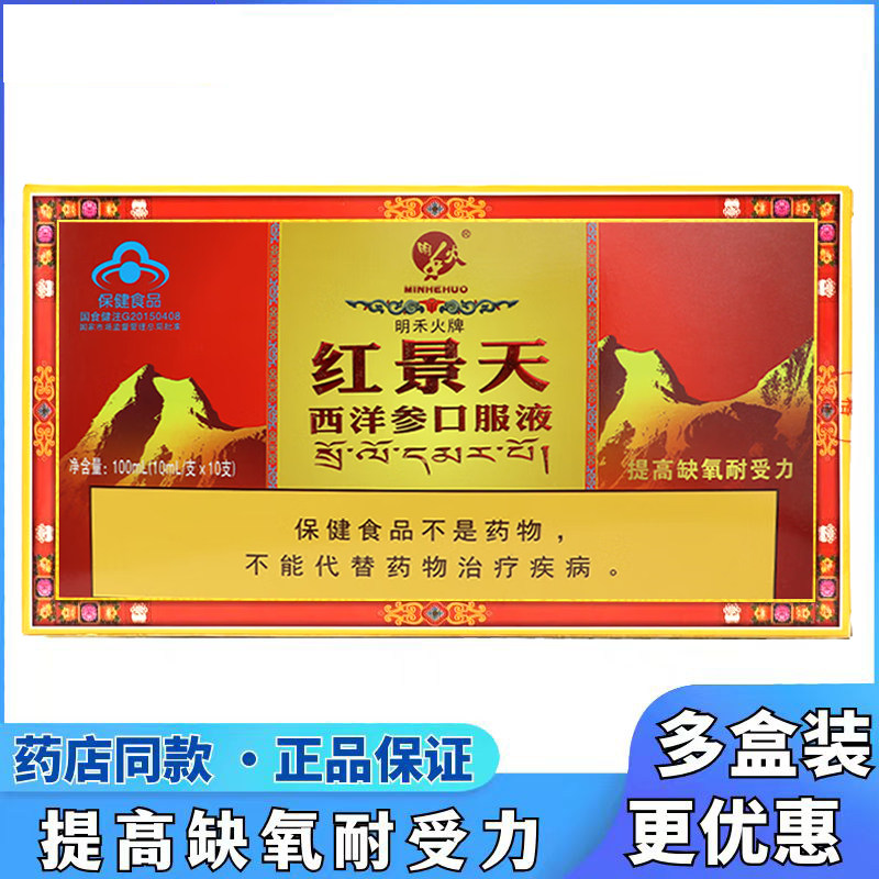 明禾火牌红景天西洋参口服液抗耐缺氧高原反应川藏线自驾游3180c