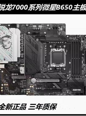 MSI/微星B650 GAMING WIFI B650M-E B 微星迫击炮系列台式机主板