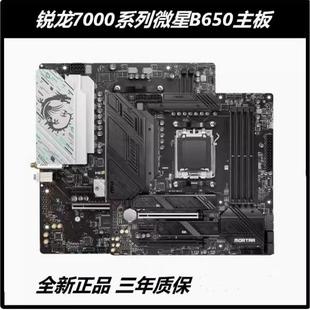 MSI/微星B650 GAMING WIFI B650M-E B 微星迫击炮系列台式机主板