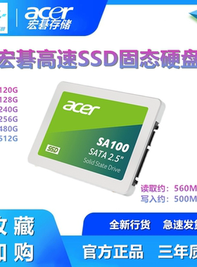 宏碁120G/240G/480G台式机笔记本SATA固态硬盘SSD 256G/500G/512G