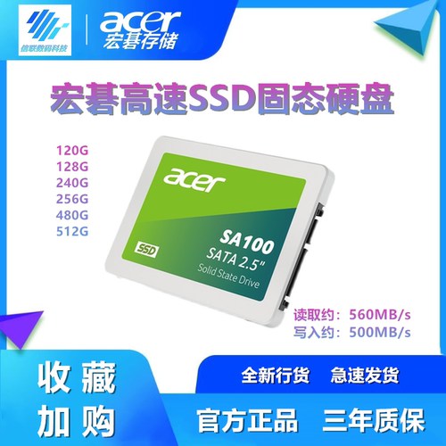 宏碁120G/240G/480G台式机笔记本SATA固态硬盘SSD 256G/500G/512G