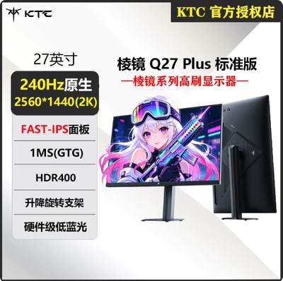 KTC 27英寸棱镜Q27PLUS标准版 2K 240Hz硬件护眼电竞显示器HDR400