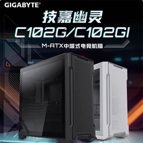 技嘉幽灵C102G/C102GI黑/白 钢化玻璃侧透 中塔式M-ATX电竞机箱