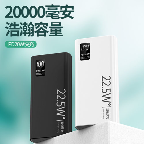 手机充电宝20000毫安22.5W超级快充大容量移动电源数显电量通用