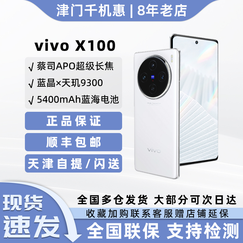 vivo X100新品蔡司全焦段影像防水闪充学生护眼智能拍照手机x100 手机 手机 原图主图