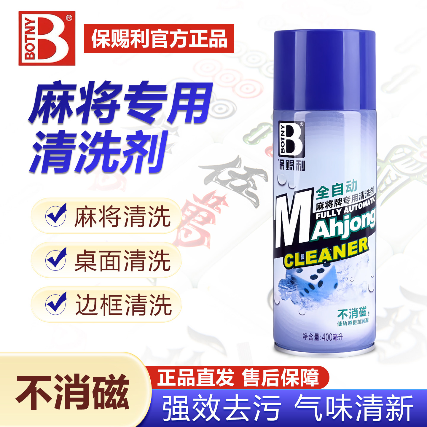 麻将清洗剂喷剂洗麻将神器