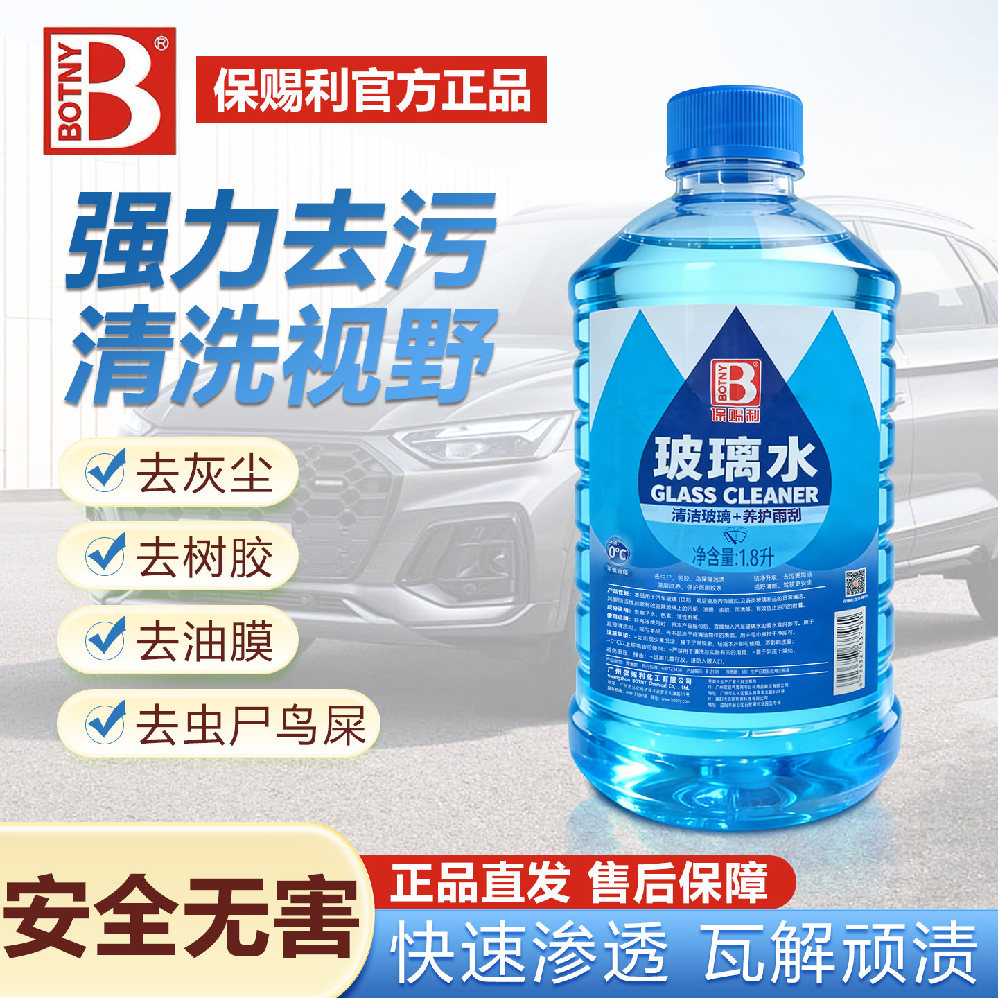 保赐利玻璃水强效去污去油膜