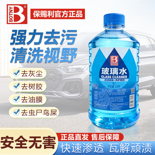 保赐利玻璃水强效去污去油膜