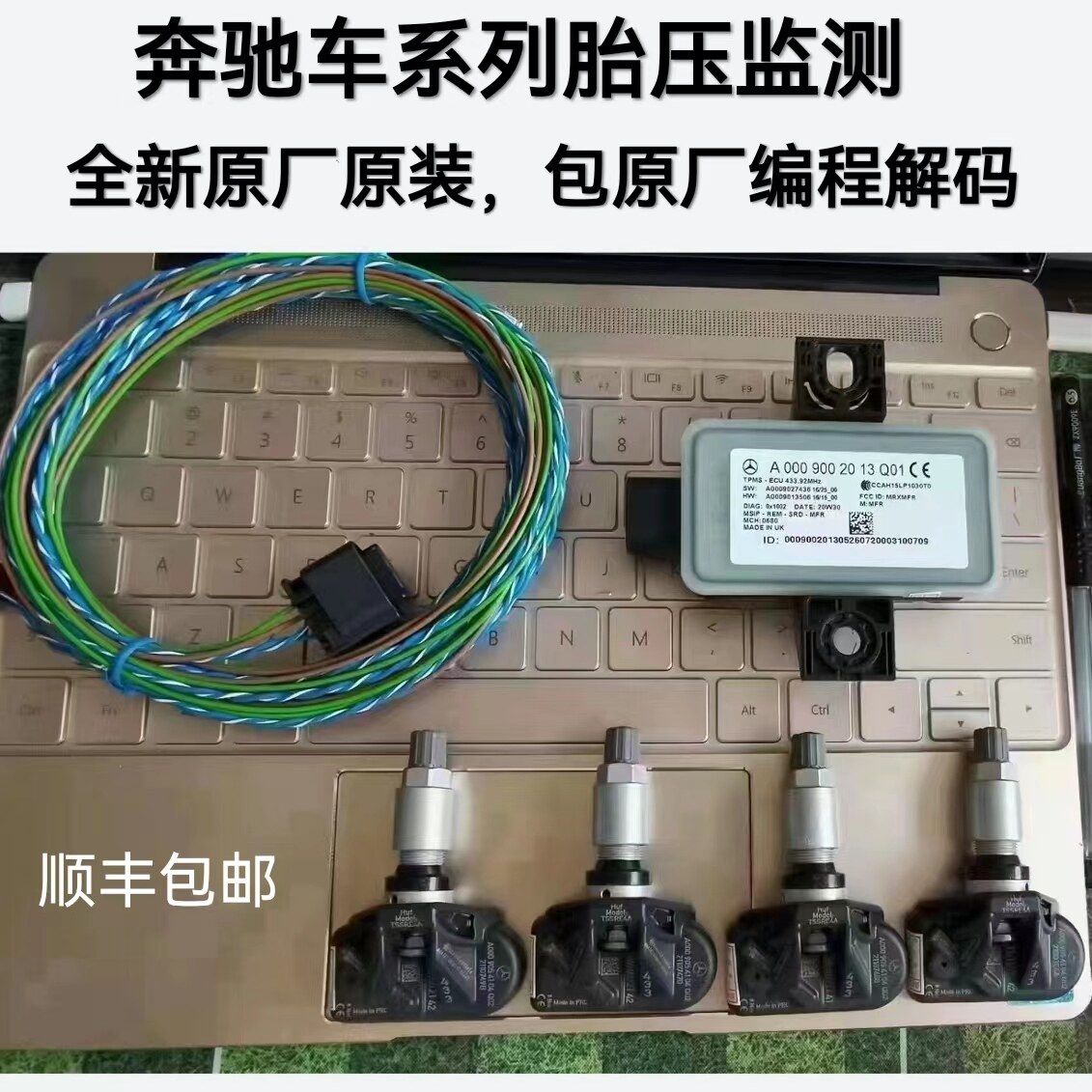 奔驰全新原厂胎压监测A/B/C/E/G/S级胎压传感器包原厂编程解码