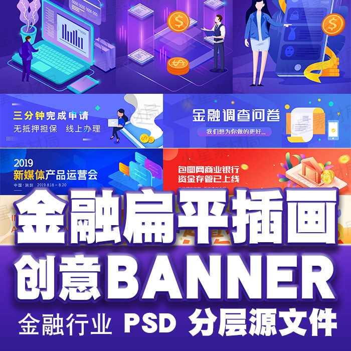 金融贷款理财投资banner素材扁平插画h5长图网页科技 psd模版