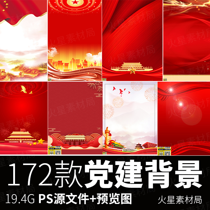 中国红色dang建海报背景banner展板舞台高清图片psd分层设计素材