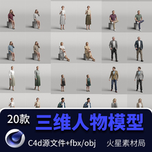 C4D三维3D人物角色男孩女孩模特模型 C4D/MAX/FBX/OBJ/Rhino格式