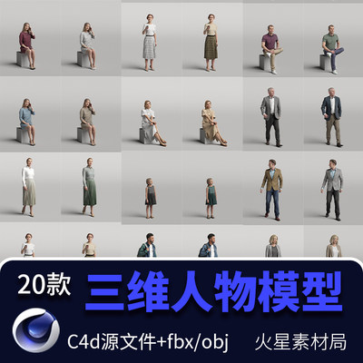 C4D三维3D人物角色男孩女孩模特模型 C4D/MAX/FBX/OBJ/Rhino格式