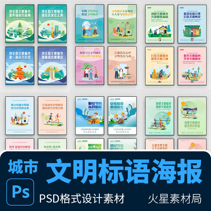 创建文明城市环境保护垃圾分类公益标语宣传海报展板 psd设计素材