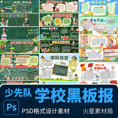 卡通少先队学校黑板报读书文化宣传校园读书文化墙 PSD设计素材